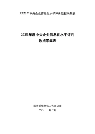 XXX年中央企业信息化水平评价数据采集表