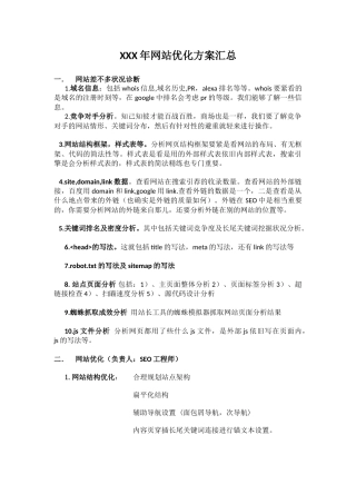 XXX年网站优化方案汇总