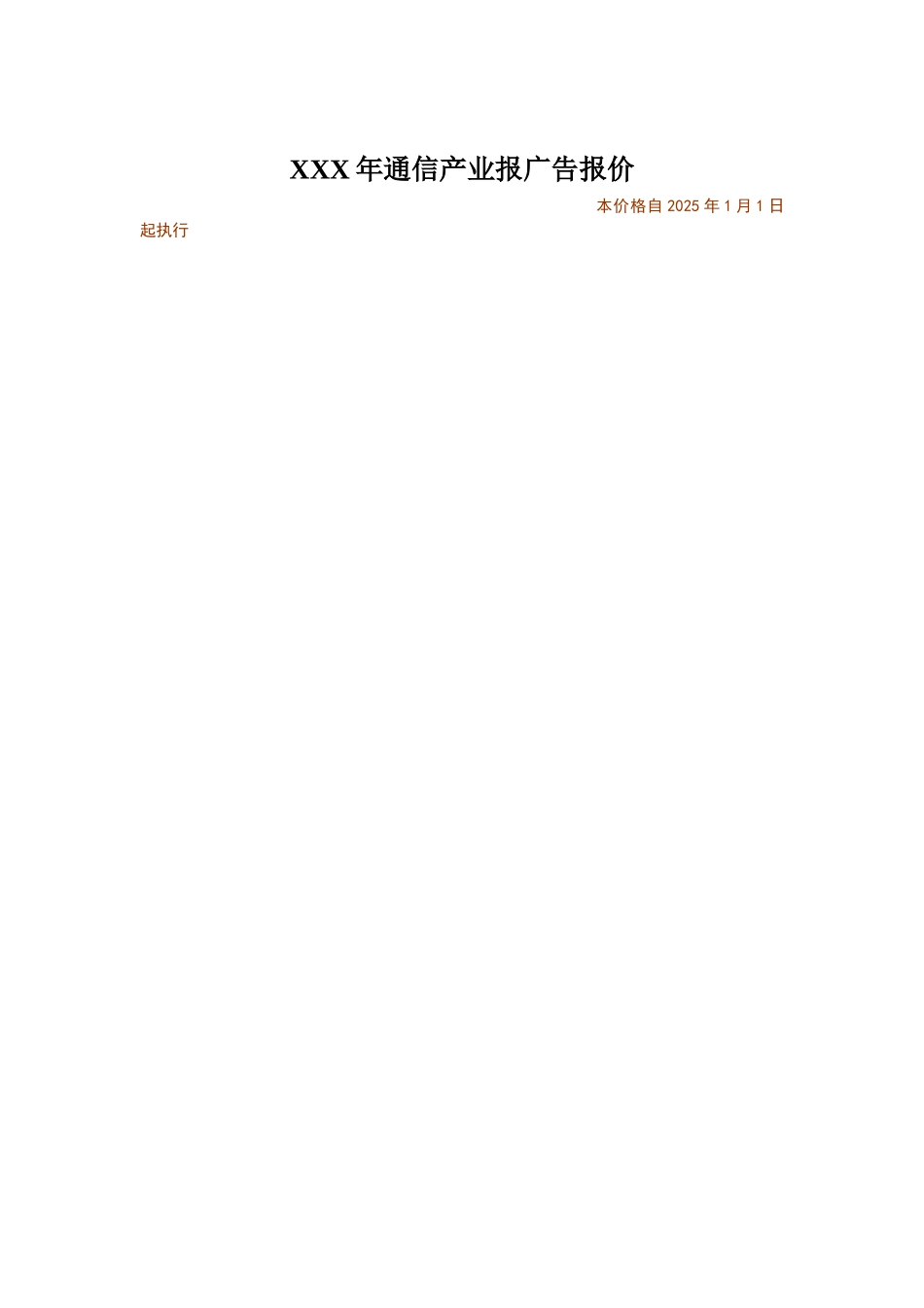 XXX年通信产业报广告报价_第1页