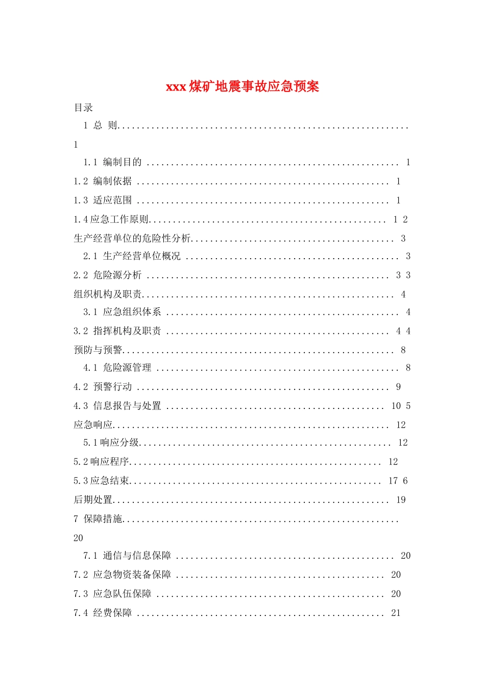 xxx煤矿地震事故应急预案_第1页