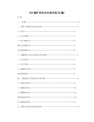 XXX煤矿岗位安全责任制