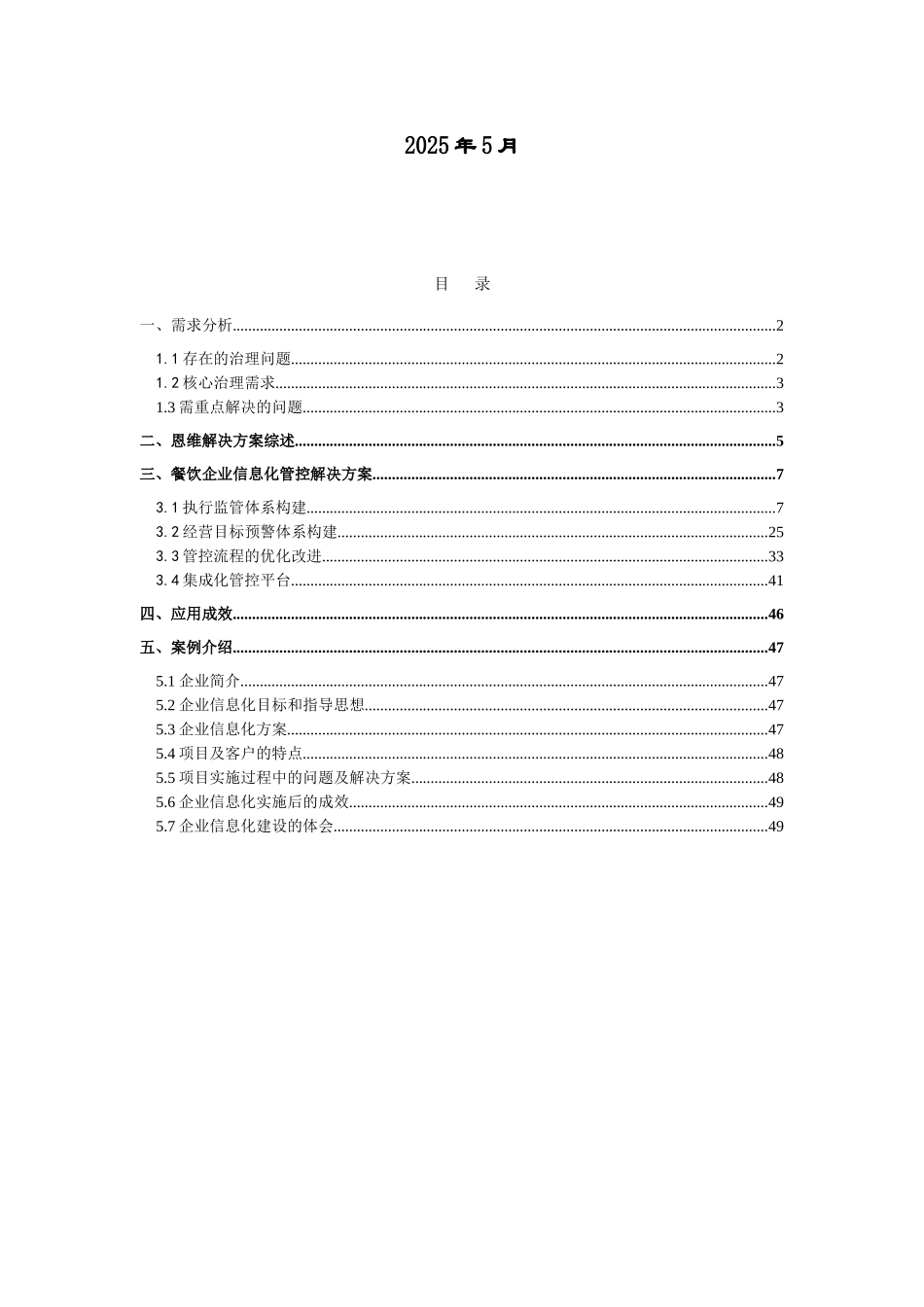 XXX年餐饮行业信息化管控解决方案_第2页