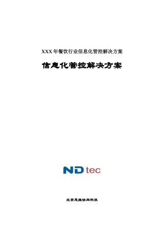XXX年餐饮行业信息化管控解决方案
