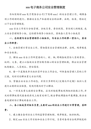 xxx电子商务公司安全管理制度