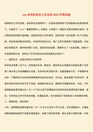 xxx水利信息化工作总结2025年简洁版
