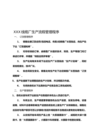 XXX线缆厂生产流程管理程序