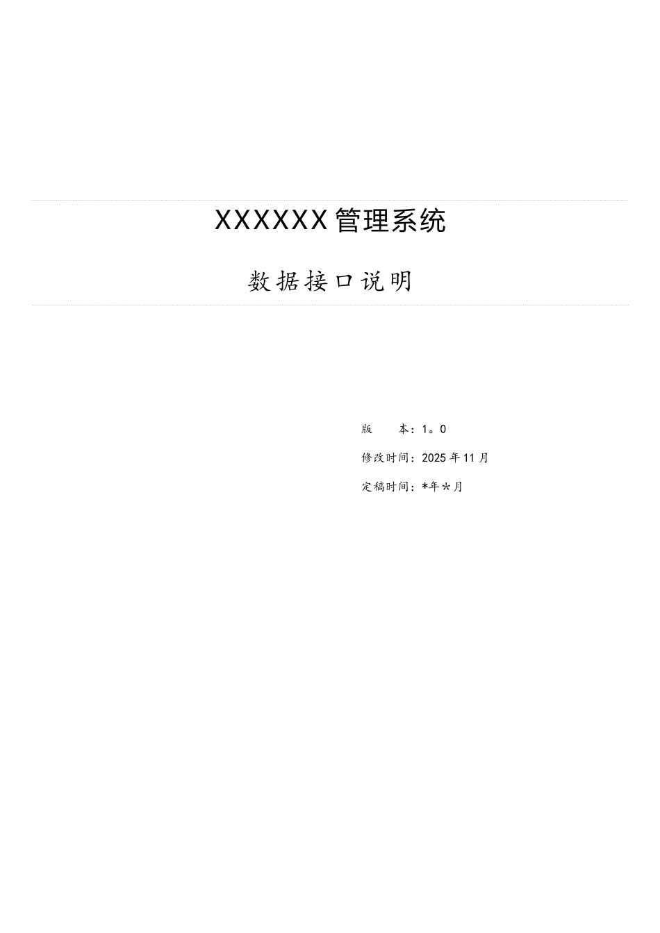 xxx系统数据对接接口说明-设计_第1页