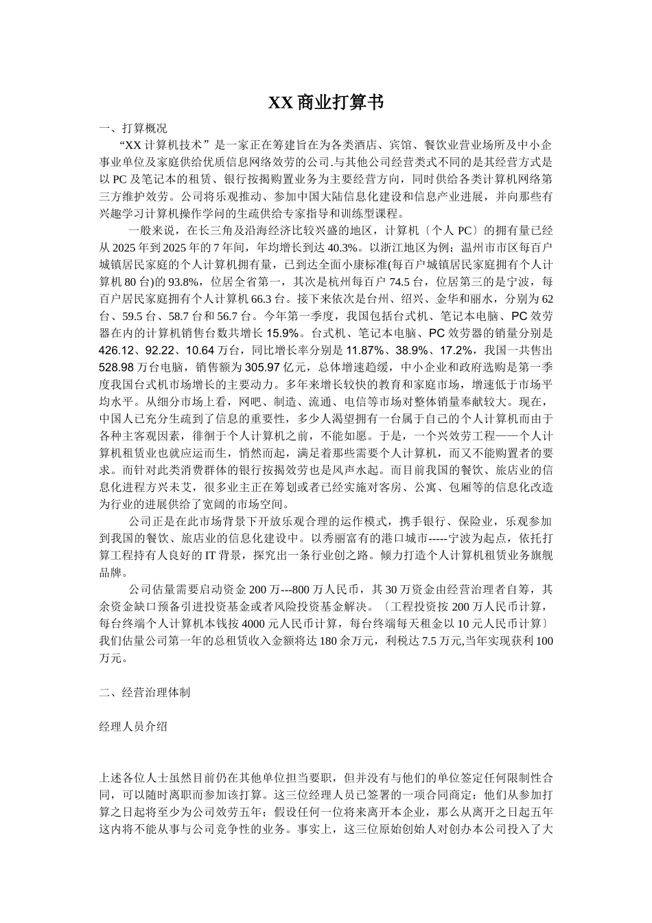 XXX网络商业计划书_第1页