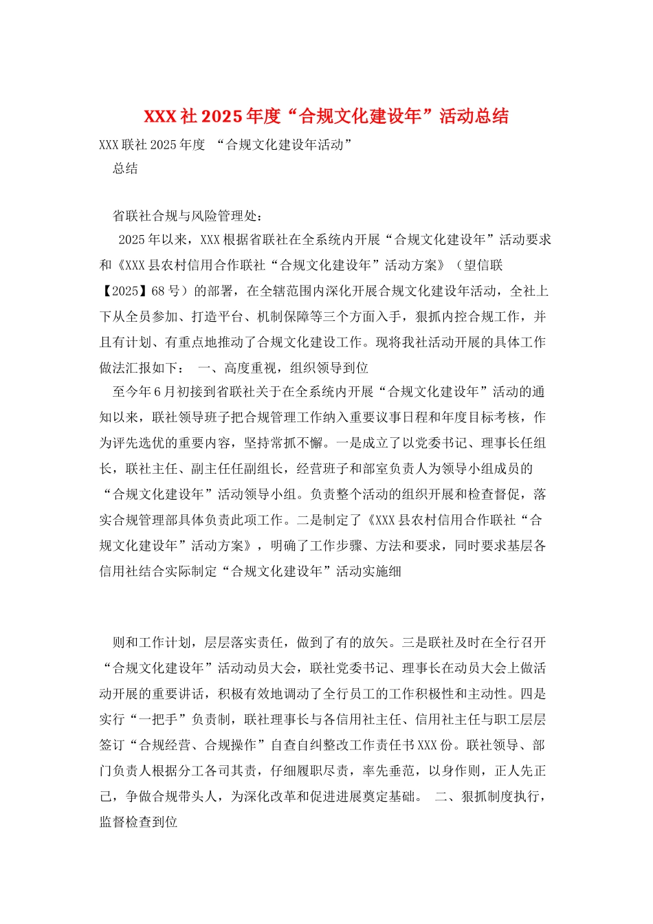 XXX社2025年度“合规文化建设年”活动总结_第1页