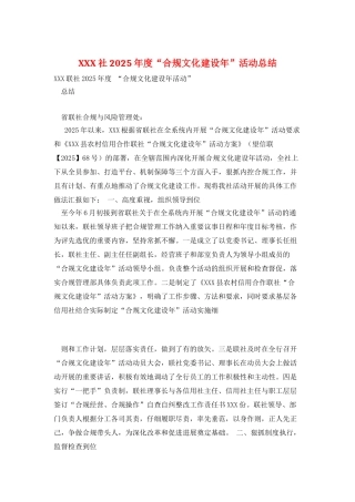 XXX社2025年度“合规文化建设年”活动总结