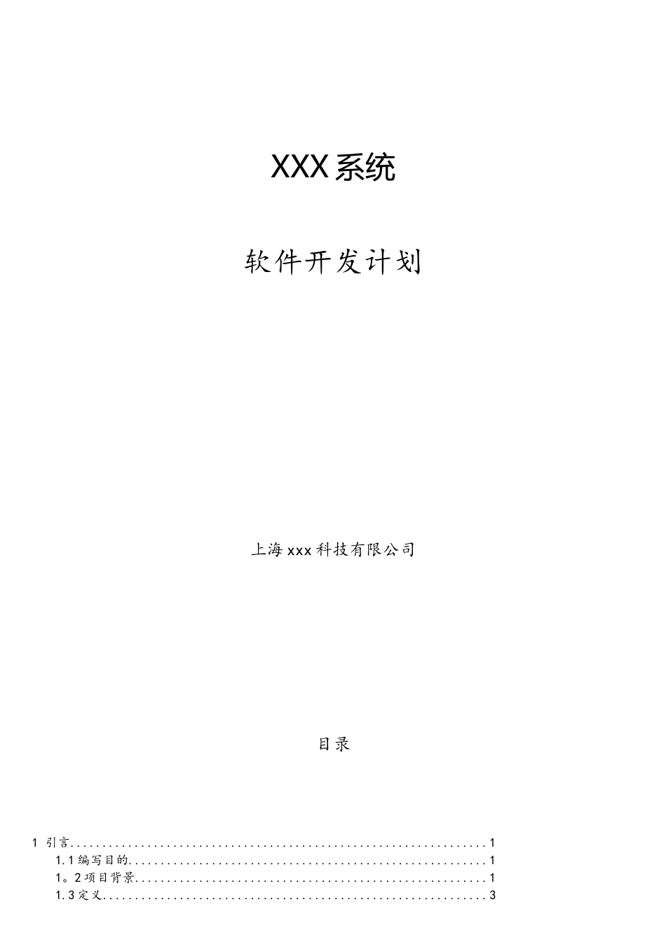 xxx系统--软件项目开发计划_第1页