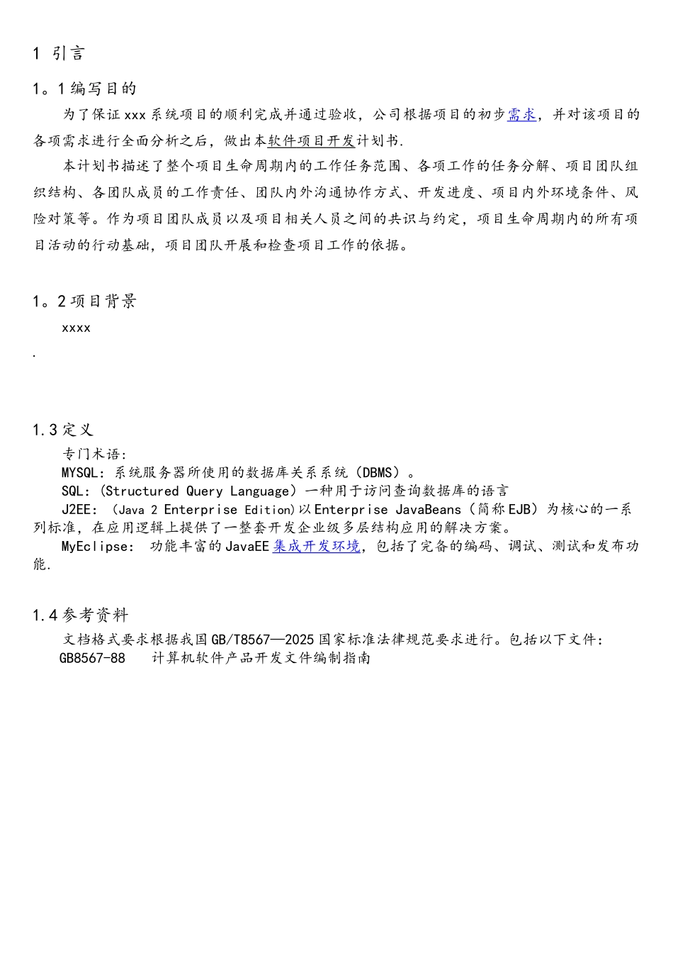 xxx系统--软件项目开发计划_第3页