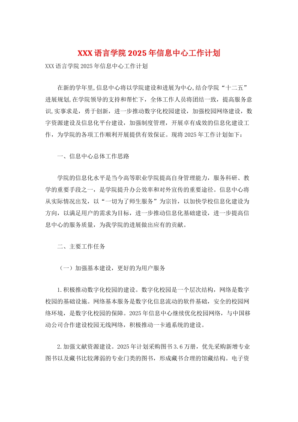 XXX语言学院2025年信息中心工作计划_第1页