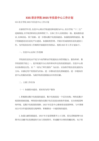 XXX语言学院2025年信息中心工作计划