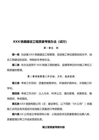 XXX铁路建设工程质量考核办法