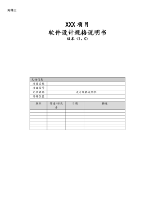 XXX项目软件设计规格说明书模板