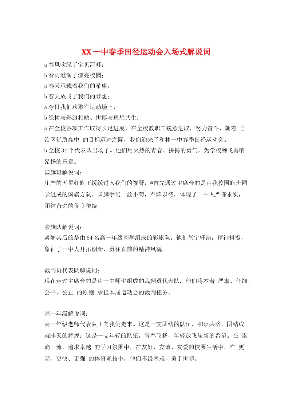 XX一中春季田径运动会入场式解说词_第1页