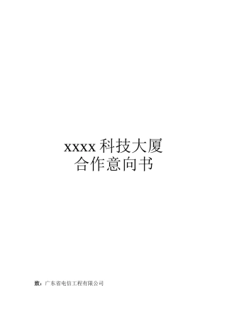 XXX通信科技大厦合作意向书