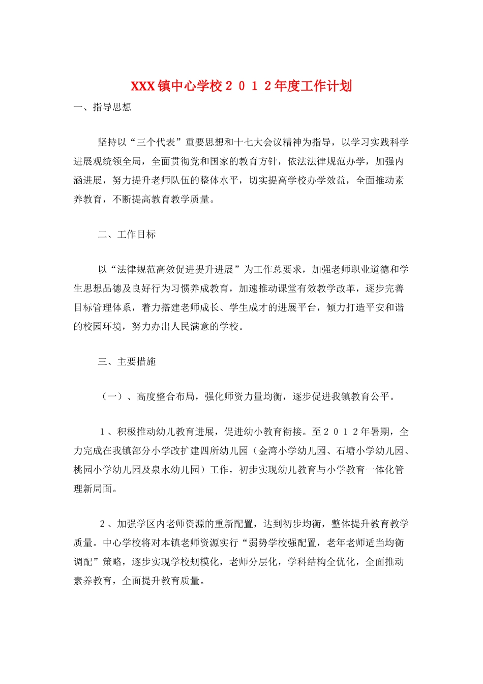 XXX镇中心学校2025年度工作计划_第1页