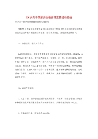 XX乡关于国家安全教育日宣传活动总结