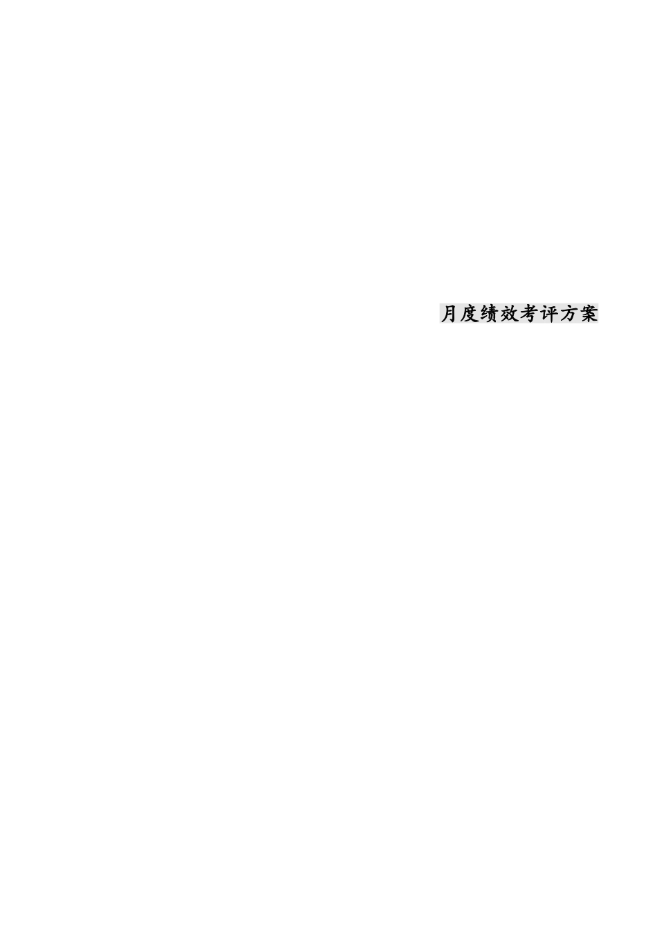 XX中小软件公司绩效管理考核新规制度新版培训教材_第1页