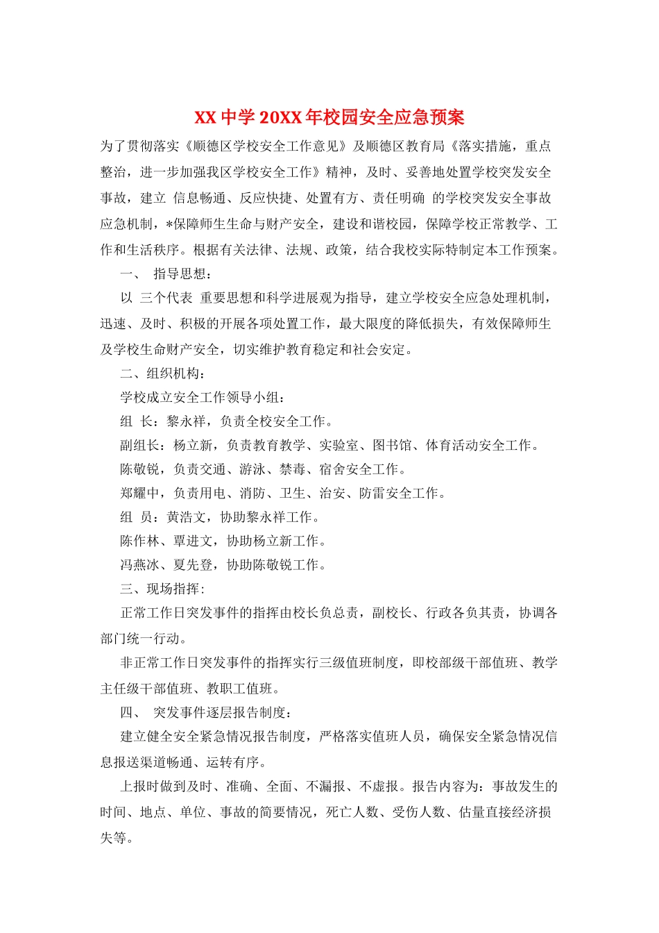 XX中学20XX年校园安全应急预案_第1页