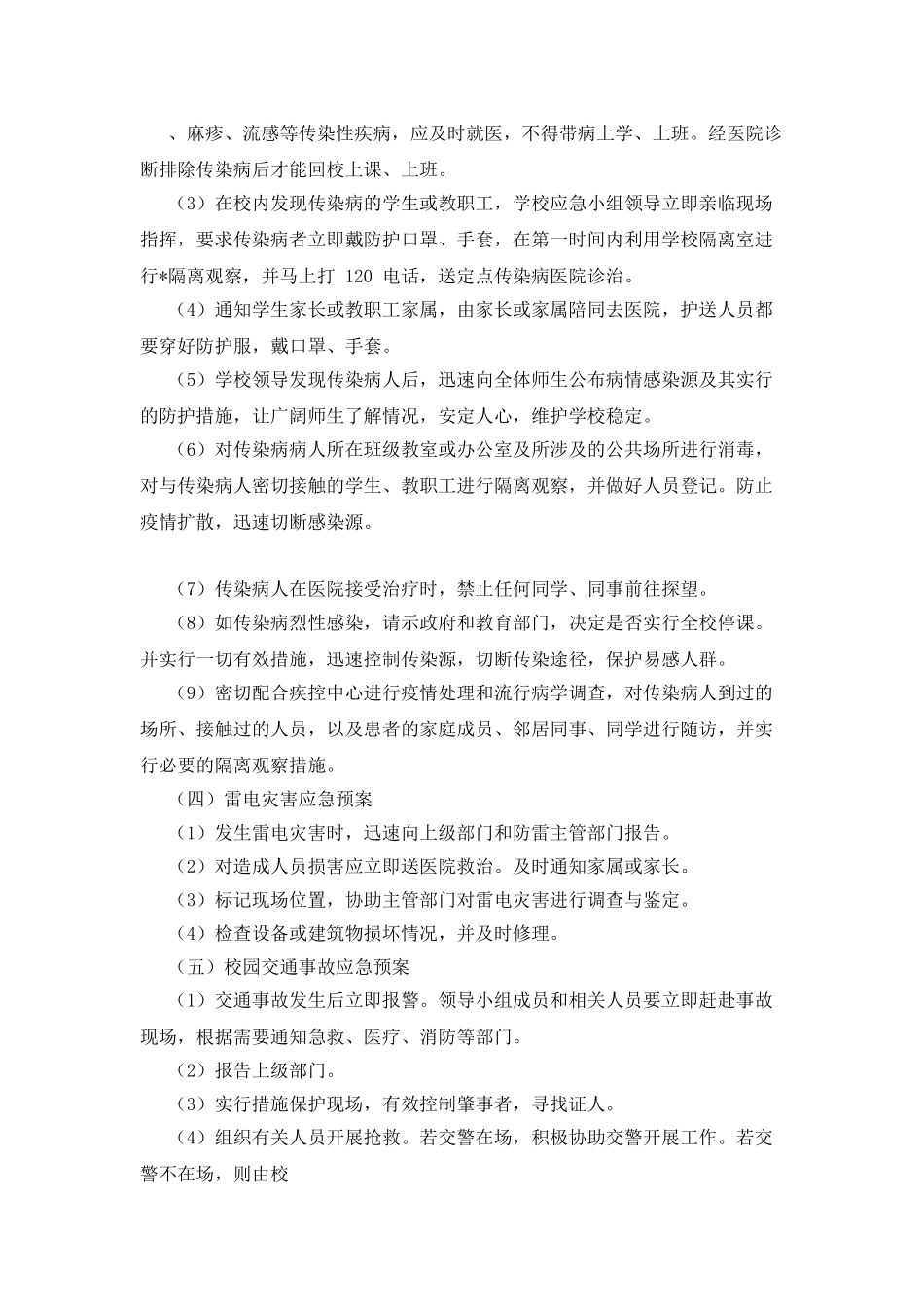 XX中学20XX年校园安全应急预案_第3页