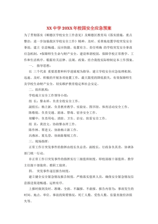 XX中学20XX年校园安全应急预案