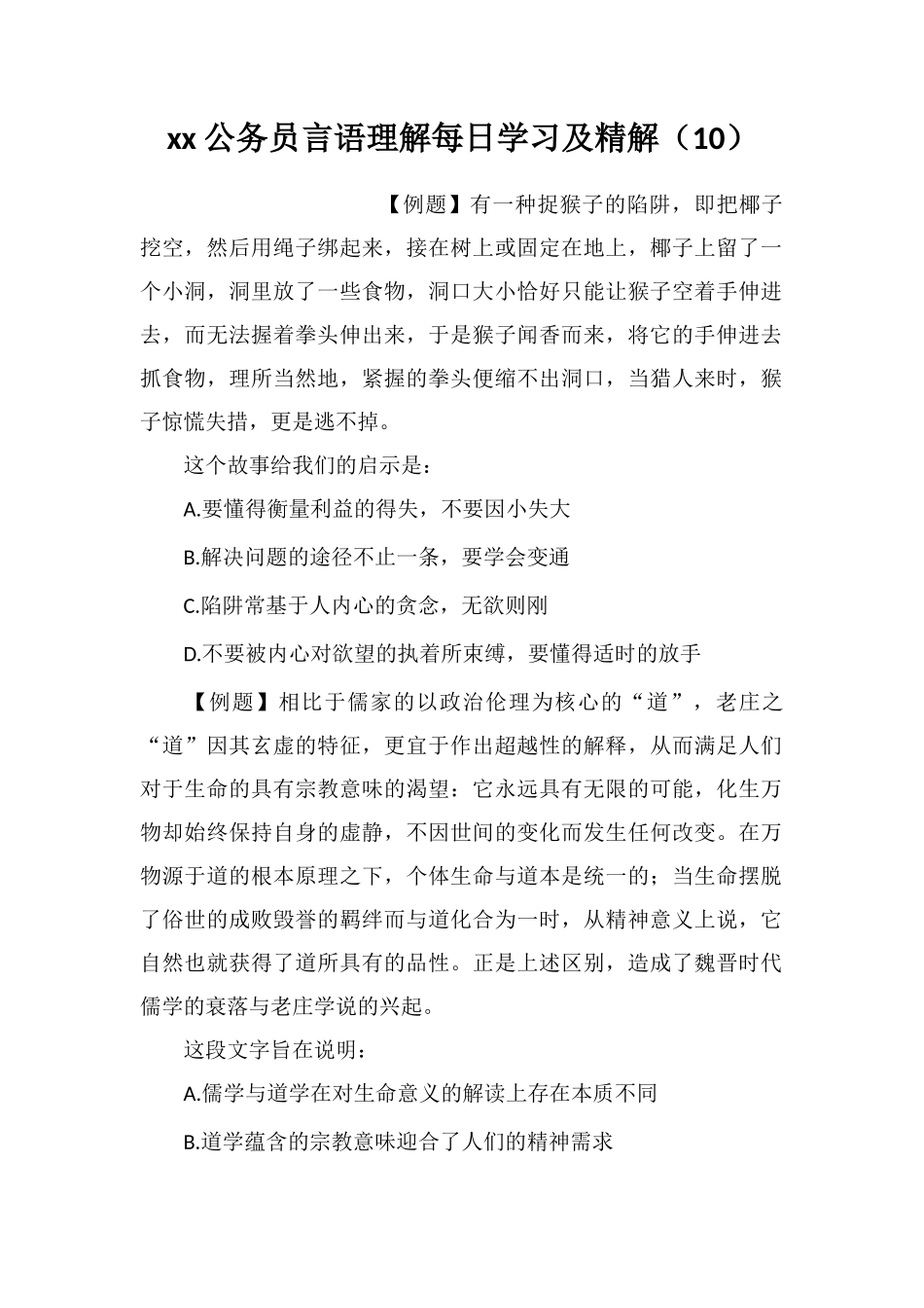 xx公务员言语理解每日学习及精解(10)_第1页