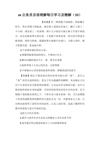 xx公务员言语理解每日学习及精解(10)
