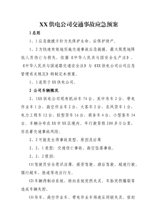 XX供电公司交通事故应急预案