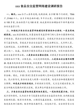 xx乡食品安全监管网络建设调研报告