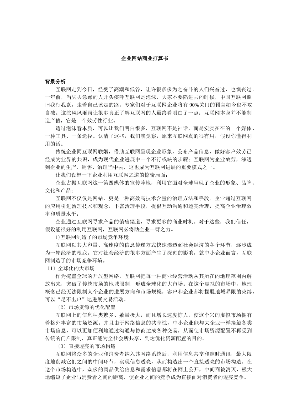 XX企业网站商业计划书_第1页