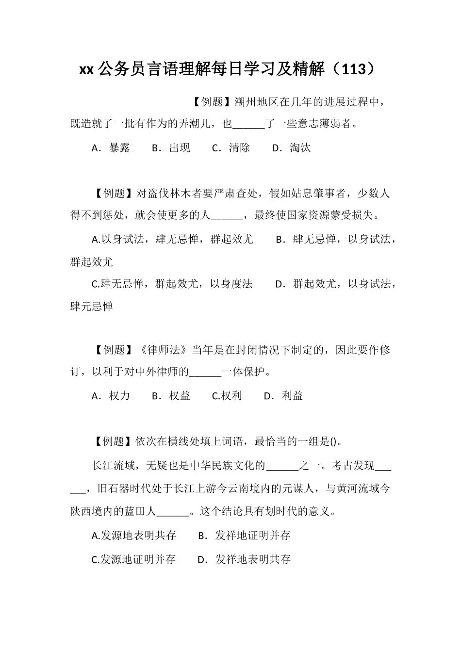 xx公务员言语理解每日学习及精解(113)_第1页