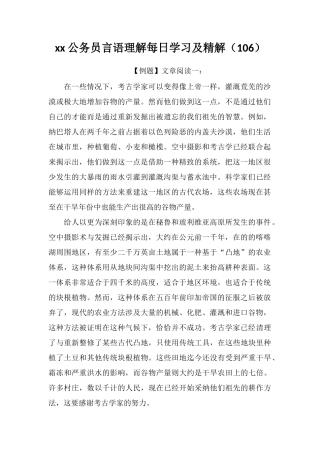 xx公务员言语理解每日学习及精解(106)