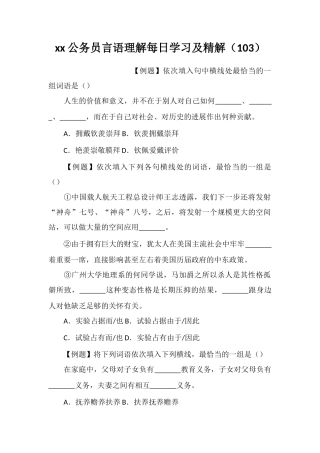 xx公务员言语理解每日学习及精解(103)