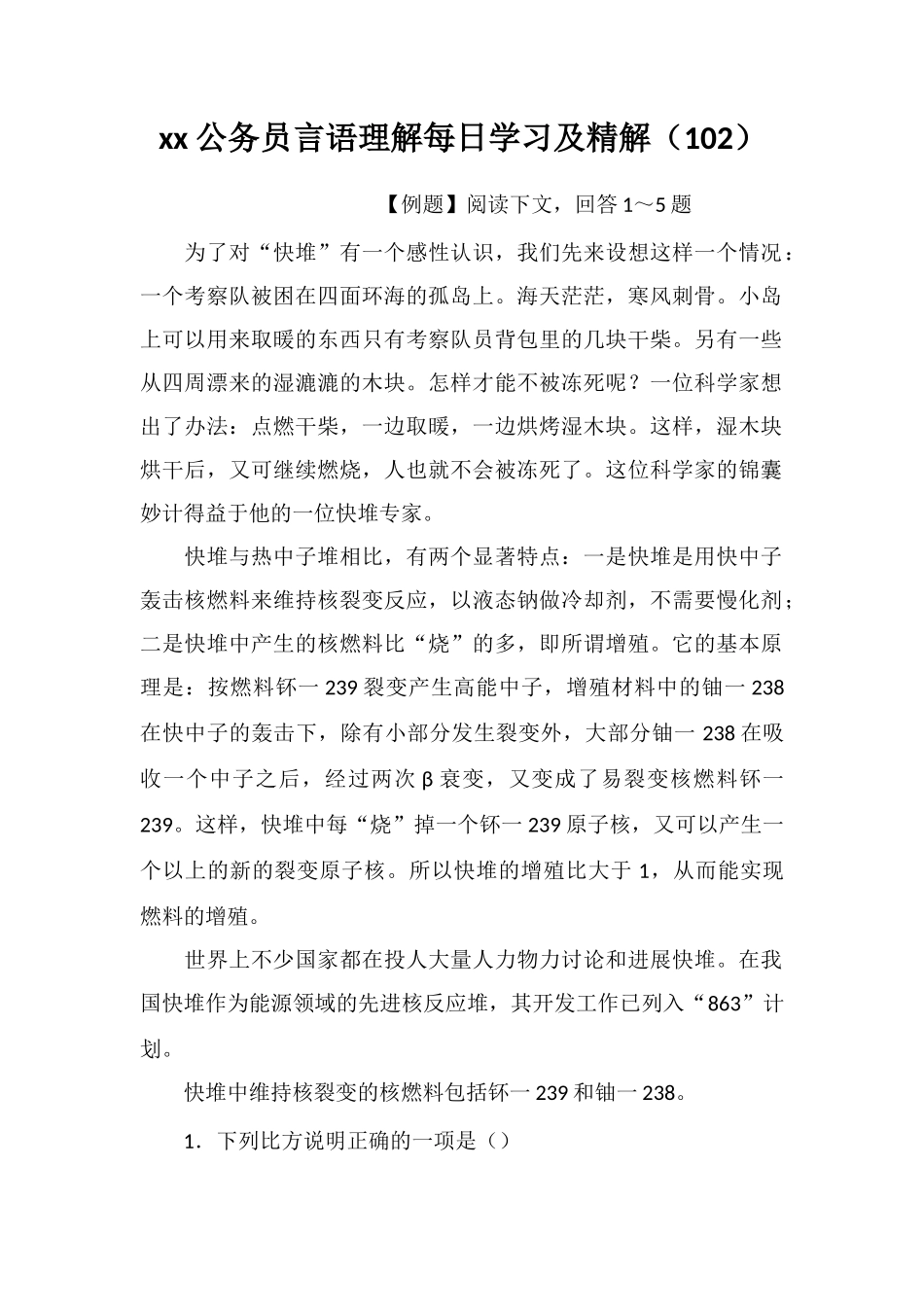 xx公务员言语理解每日学习及精解(102)_第1页