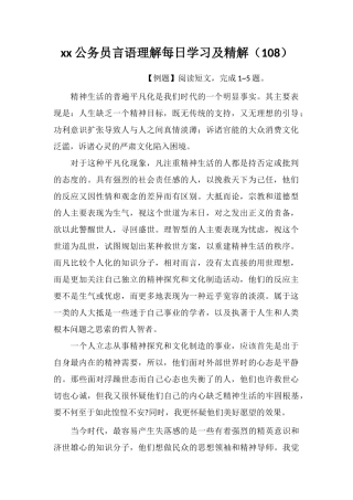 xx公务员言语理解每日学习及精解(108)