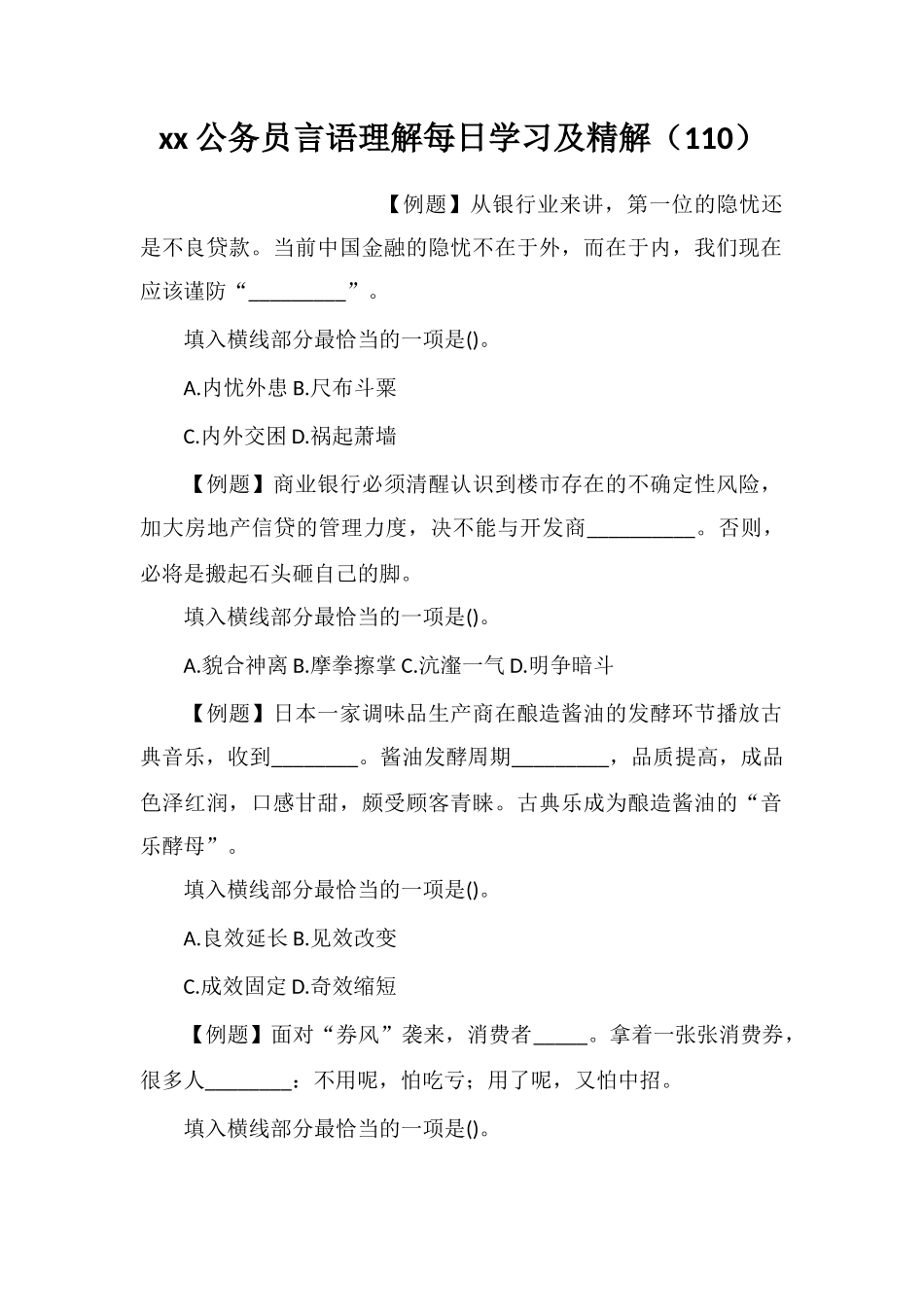 xx公务员言语理解每日学习及精解(110)_第1页