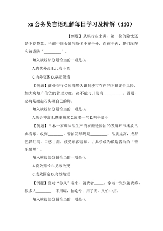 xx公务员言语理解每日学习及精解(110)