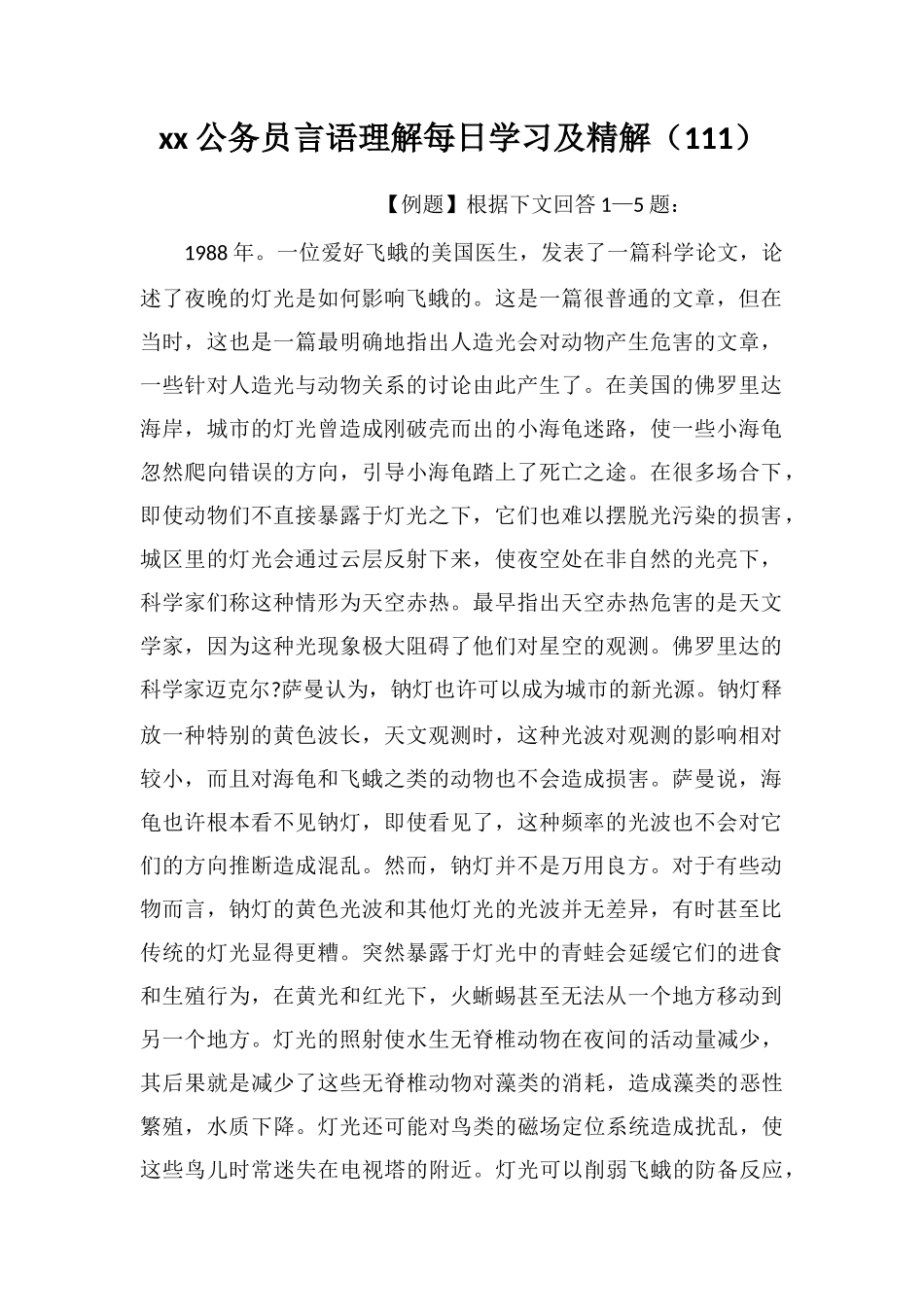 xx公务员言语理解每日学习及精解(111)_第1页
