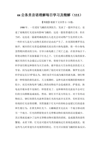 xx公务员言语理解每日学习及精解(111)
