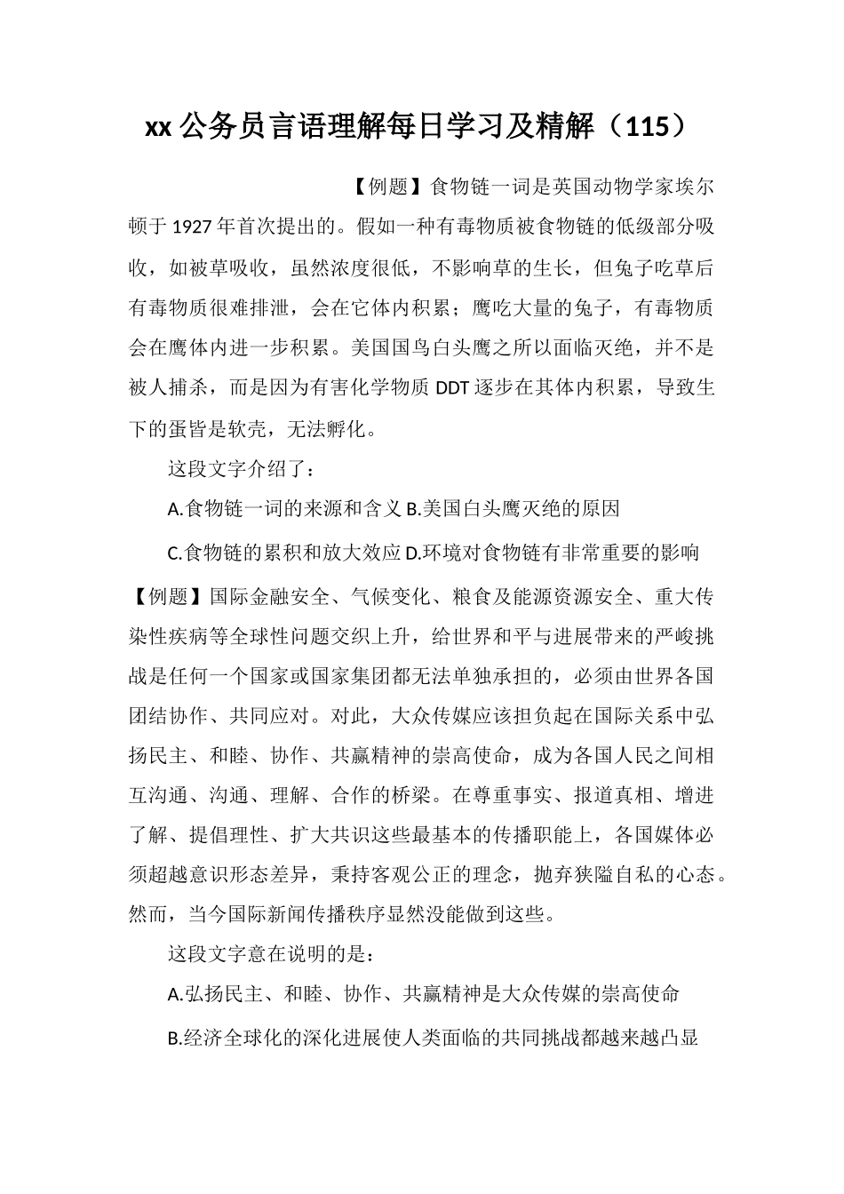 xx公务员言语理解每日学习及精解(115)_第1页