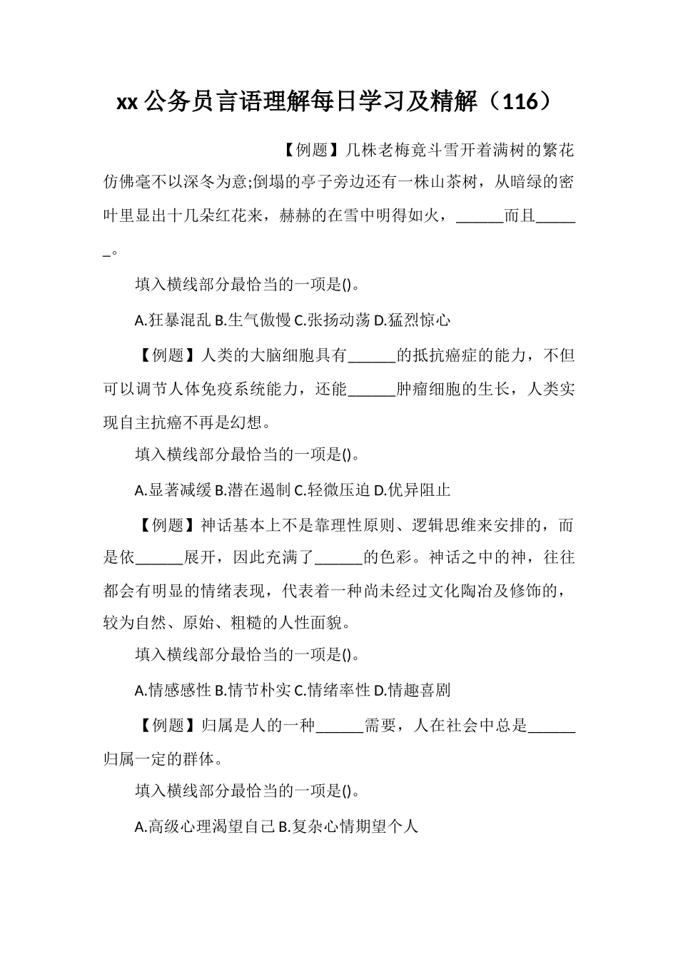 xx公务员言语理解每日学习及精解(116)_第1页