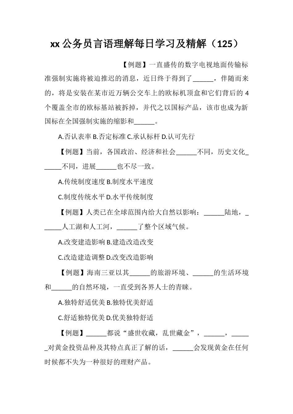 xx公务员言语理解每日学习及精解(125)_第1页