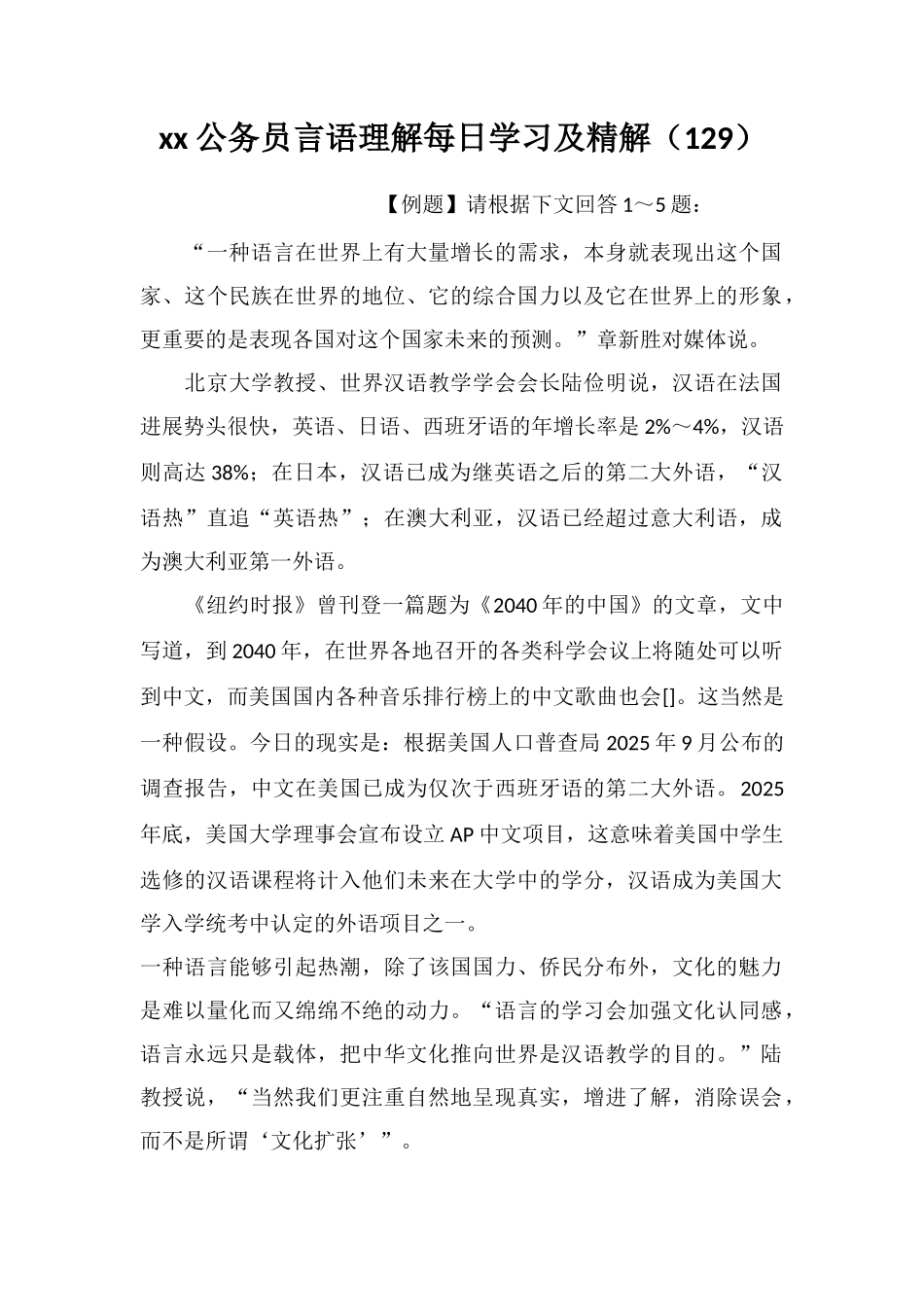 xx公务员言语理解每日学习及精解(129)_第1页