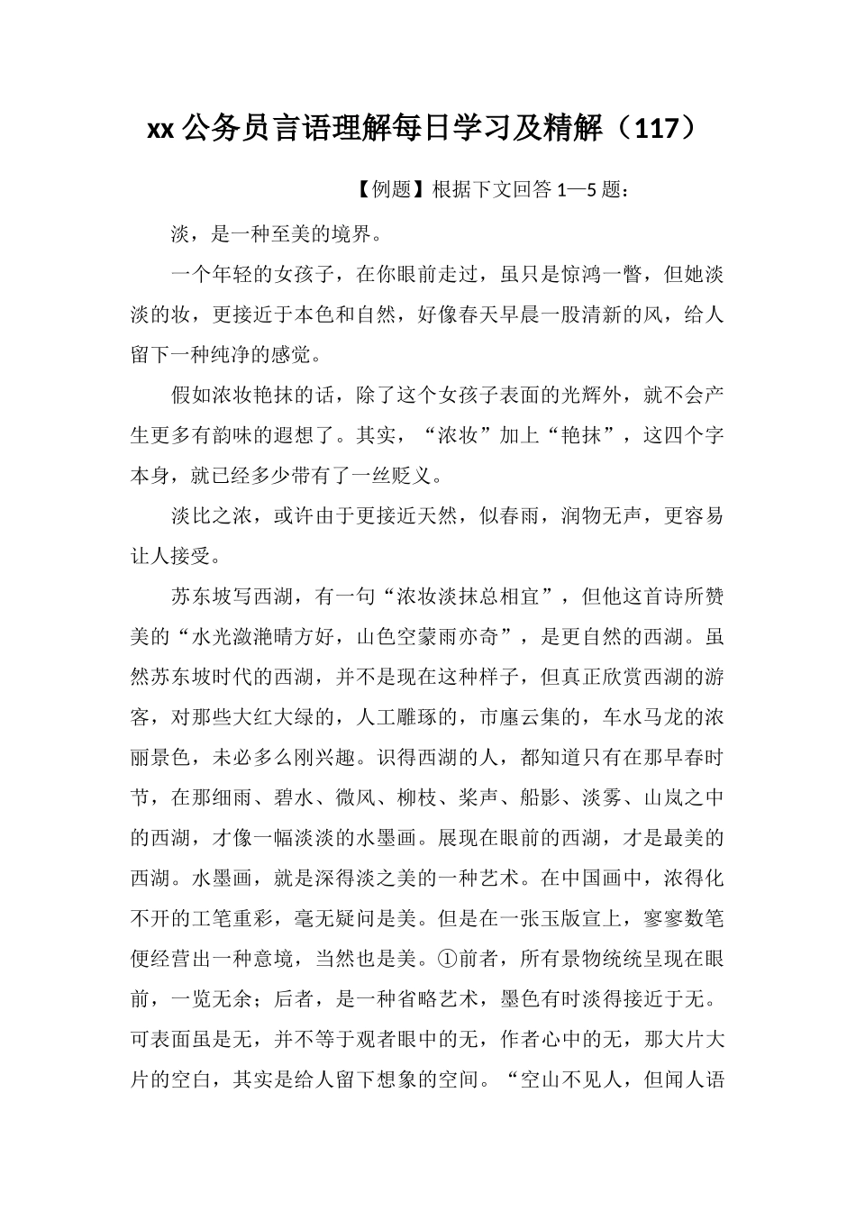 xx公务员言语理解每日学习及精解(117)_第1页
