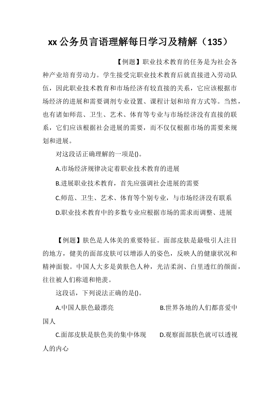 xx公务员言语理解每日学习及精解(135)_第1页