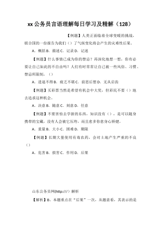 xx公务员言语理解每日学习及精解(128)