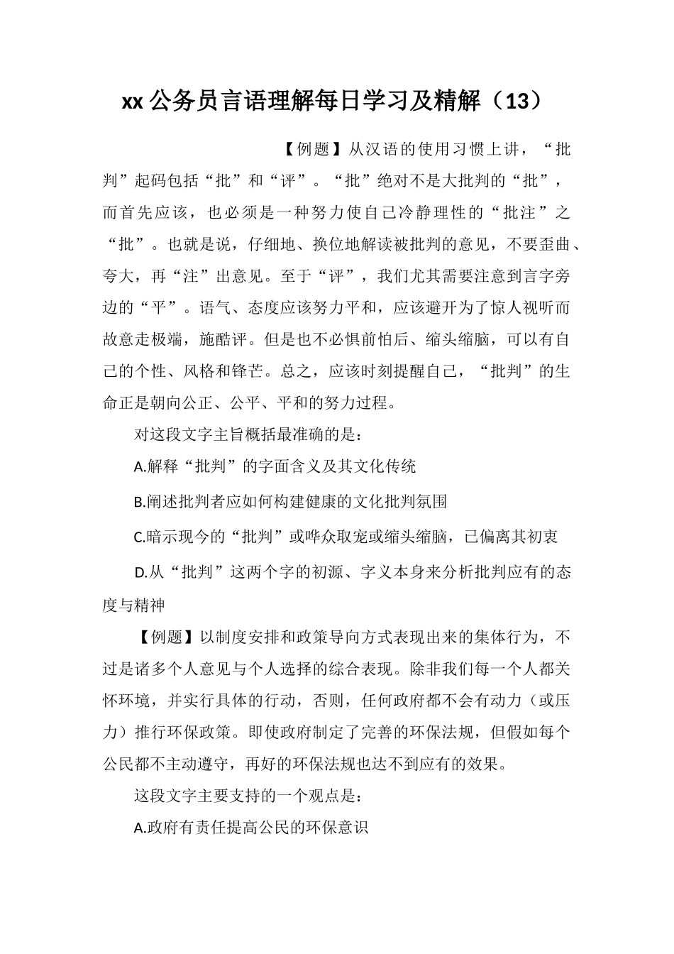 xx公务员言语理解每日学习及精解(13)_第1页
